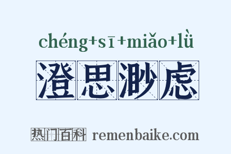 澄思渺虑是什么意思的图片